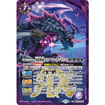 バトルスピリッツ BS76-AX01 凶龍魔神ディアブロ・ガンディノス AX