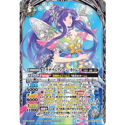 バトルスピリッツ BS76-AX03 プラチナムクィーン・カトレア AX【2026