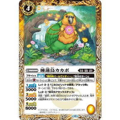 バトルスピリッツ BS76-046 睡蓮鳥カカポ R【2026】 : フルアヘッド