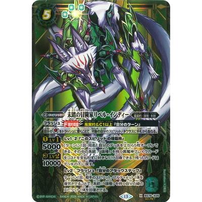 バトルスピリッツ 【SECRET】BS76-X05 未踏の冒険家リベル・インディー