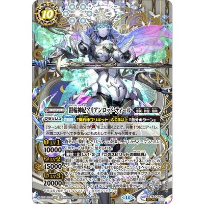 【SECRET】BS76-CP04 銀輪神妃アリアンロッド・ティール CP バトルスピリッツ 【SECRET】BS76-CP04 銀輪神妃アリアンロッド