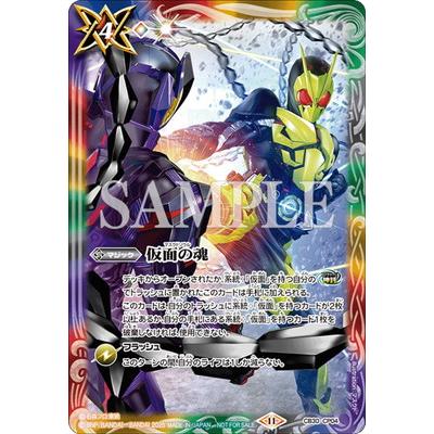 仮面の魂　仮面ライダーゼロワン、滅　イラスト 3枚　バトスピ BANDAI（バンダイ） バトルスピリッツ 【イラスト違い】CB30-CP04 仮面
