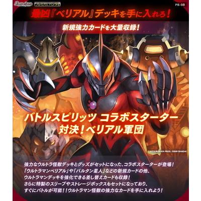 バトルスピリッツ　コラボスターター　　対決！ベリアル軍団 BANDAI（バンダイ） バトルスピリッツ 【プレバン限定】コラボ
