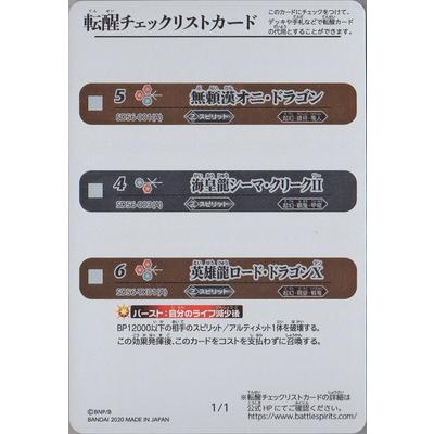 BANDAI（バンダイ） バトルスピリッツ 【SD56】転醒チェックリスト