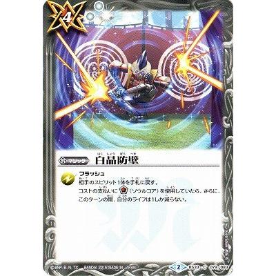 白晶防壁 2023/10)白晶防壁(新機動戦記ガンダムW)【C】{BS52-RV008}《白》