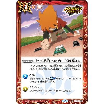 バトルスピリッツ カード BANDAI（バンダイ） バトルスピリッツ 【BSC36】BSC32-031 やっぱ拾っ
