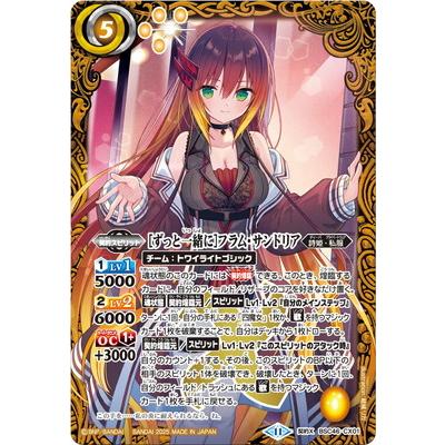 [ずっと一緒に]フラム・サンドリア 契約X シークレット BSC46-CX01 BANDAI（バンダイ） バトルスピリッツ BSC46-CX01 ［ずっと一緒に
