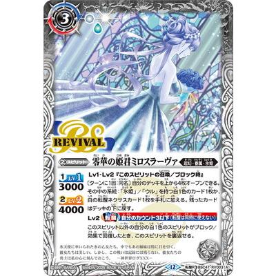 BANDAI バトルスピリッツ BSC47-RV003 (A)零華の姫君ミロ