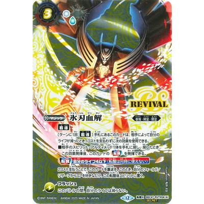 BANDAI（バンダイ） バトルスピリッツ 【SECRET】BSC47-RVTX04 (A)氷刃