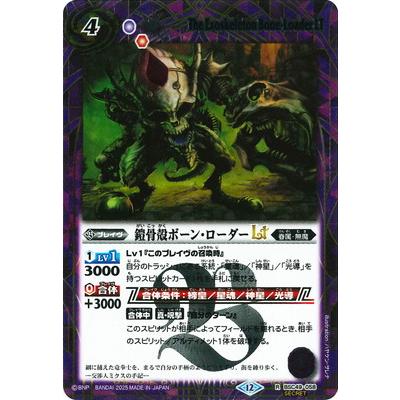 BANDAI（バンダイ） バトルスピリッツ 【SECRET】BSC49-058 鎧骨殻