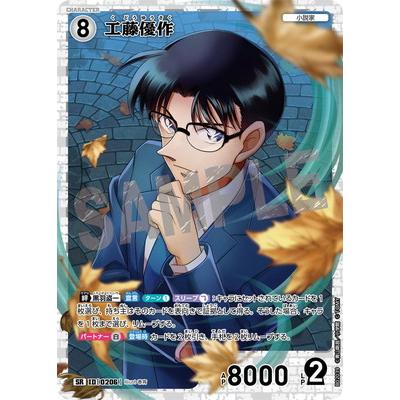 タカラトミー 名探偵コナンTCG B02039 工藤優作 SR [ID:0206