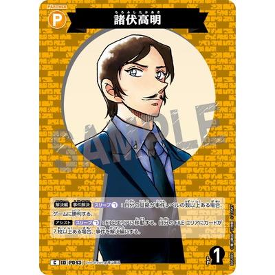 タカラトミー 名探偵コナンTCG B05085 諸伏高明 C [ID:P043] : フル
