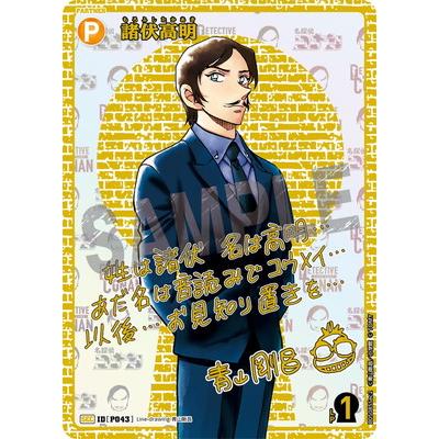 タカラトミー 名探偵コナンTCG B05085Sec2 諸伏高明 SEC [ID:P031
