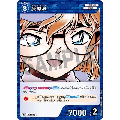 タカラトミー（TAKARA TOMY） 名探偵コナンTCG B08005 灰原哀 R [ID