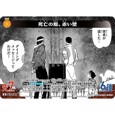 タカラトミー（TAKARA TOMY） 名探偵コナンTCG D09027 死亡の館、赤い