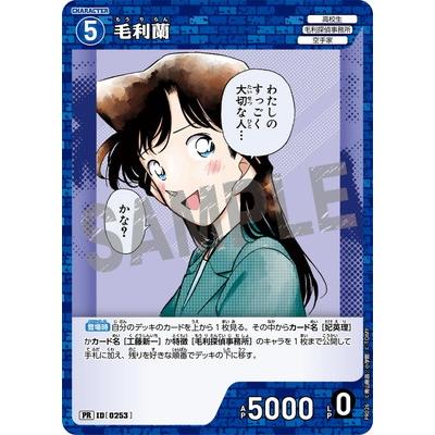 タカラトミー 名探偵コナンTCG PR026 毛利蘭 PR [ID:0253 タカラトミー 名探偵コナンTCG PR026 毛利蘭 PR [ID:0253