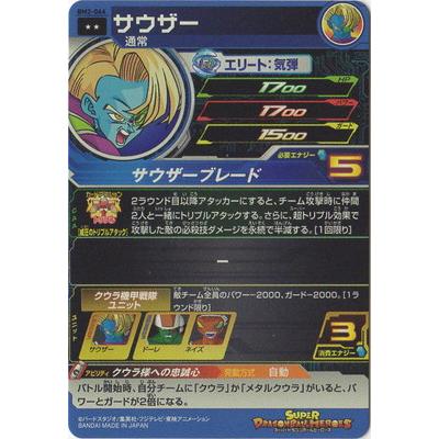 ドラゴンボールヒーローズ サウザー
