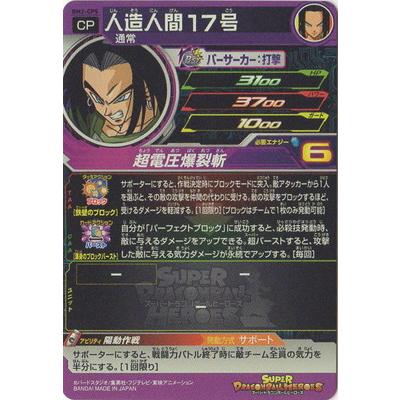 スーパードラゴンボールヒーローズ Bm2 Cp5 人造人間１７号 Cp Db Bm 02 084 フルアヘッド 通販 Yahoo ショッピング