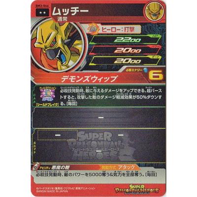 スーパードラゴンボールヒーローズ Bm3 046 ムッチー R Db Bm 03 046 フルアヘッド 通販 Yahoo ショッピング