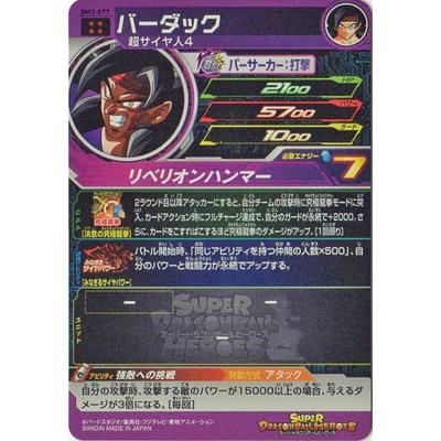 DBH】【SEC】バーダック BM3-77 BANDAI スーパードラゴンボール