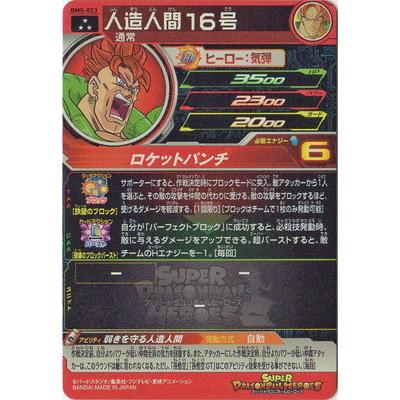 BANDAI（バンダイ） スーパードラゴンボールヒーローズ BM5-023 人造