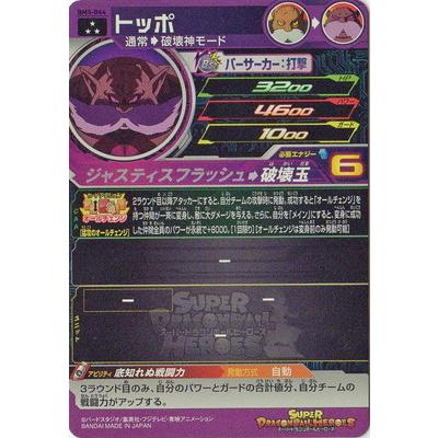 スーパードラゴンボールヒーローズ BM5-044 トッポ SR | BANDAI | 01
