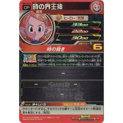 BANDAI（バンダイ） スーパードラゴンボールヒーローズ BM5-CP19 時の