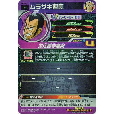BANDAI スーパードラゴンボールヒーローズ BM6-014 ムラサキ曹長