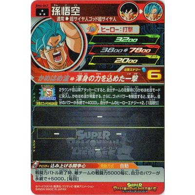 スーパードラゴンボールヒーローズ 孫悟空SR BANDAI（バンダイ） スーパードラゴンボールヒーローズ BM6-047 孫悟空