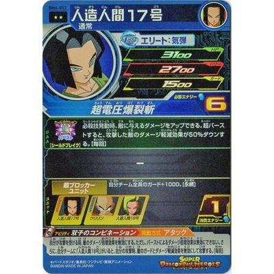 BANDAI スーパードラゴンボールヒーローズ BM6-052 人造人間17