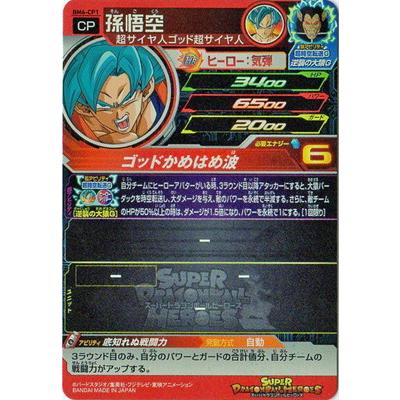 スーパードラゴンボールヒーローズ Bm6 Cp1 孫悟空 Cp Db Bm 06 075 フルアヘッド 通販 Yahoo ショッピング