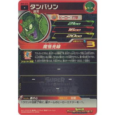 BANDAI（バンダイ） スーパードラゴンボールヒーローズ BM9-015