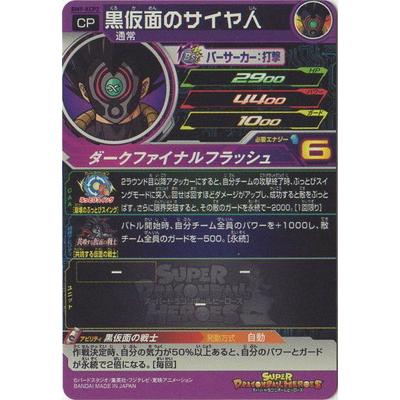 BANDAI スーパードラゴンボールヒーローズ BM9-KCP2 黒仮面の