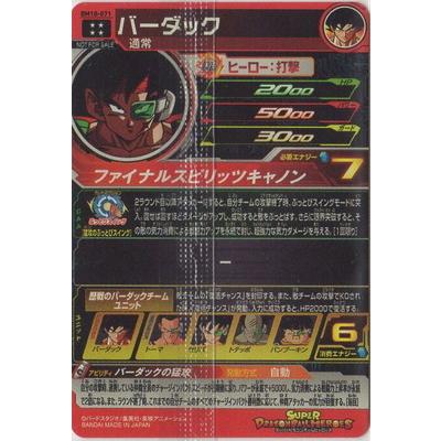 BM10-071 バーダック スーパードラゴンボールヒーローズ SDBH