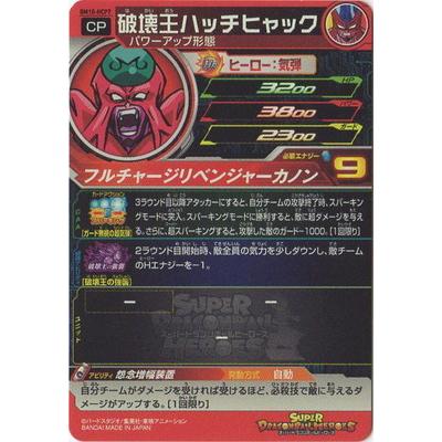 トレーディングカード ドラゴンボールヒーロー 破壊王ハッチヒャック