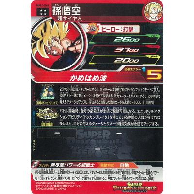 BANDAI（バンダイ） スーパードラゴンボールヒーローズ MM2-068 孫悟空