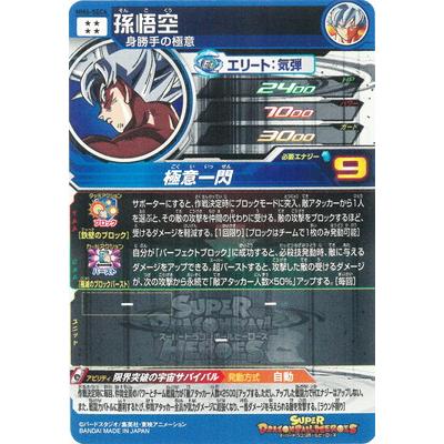 孫悟空 MM6 sec スーパードラゴンボールヒーローズ mm6-sec4 孫悟空 スーパードラゴンボールヒーローズ mm6-065