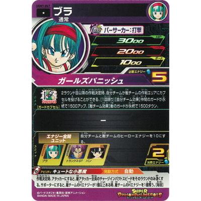 BANDAI スーパードラゴンボールヒーローズ UGM1-047 ブラ C BANDAI スーパードラゴンボールヒーローズ UGM1-047 ブラ C