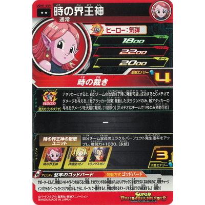 BANDAI スーパードラゴンボールヒーローズ UGM1-059 時の界王神