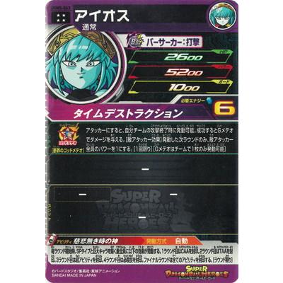 ドラゴンボールヒーローズ　ugm5-063 アイオス BANDAI スーパードラゴンボールヒーローズ UGM5-063 アイオス UR