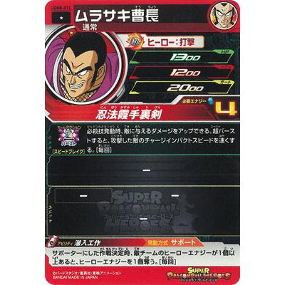 BANDAI（バンダイ） スーパードラゴンボールヒーローズ UGM8-012