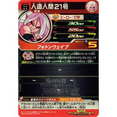 BANDAI スーパードラゴンボールヒーローズ/UM3-069 人造人間21