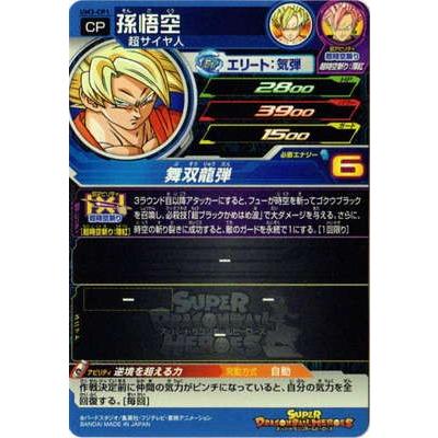 (珍品)ドラゴンボールヒーローズ 孫悟空 UM3-CP1 BANDAI（バンダイ） スーパードラゴンボールヒーローズ/UM3-CP1 孫悟空