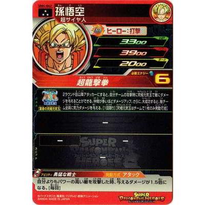 スーパードラゴンボールヒーローズ 孫悟空 SR BANDAI（バンダイ） スーパードラゴンボールヒーローズ/UM4-042 孫悟空