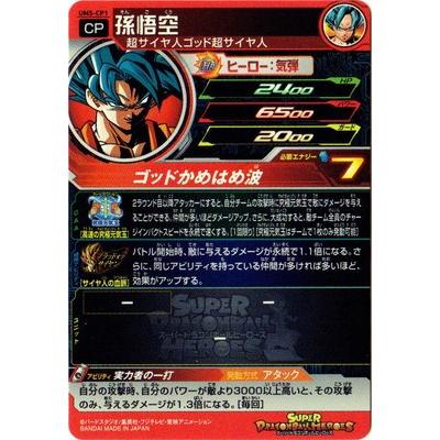 BANDAI（バンダイ） スーパードラゴンボールヒーローズ/UM5-CP1 孫悟空 