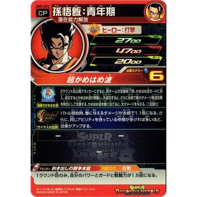 孫悟飯：青年期 UM5-CP2 孫悟飯：青年期 UM5-CP2