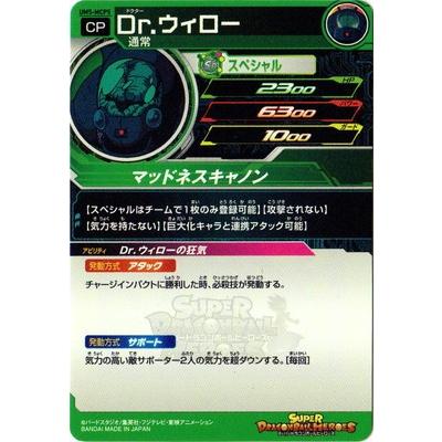 BANDAI（バンダイ） スーパードラゴンボールヒーローズ/UM5-MCP5 Dr