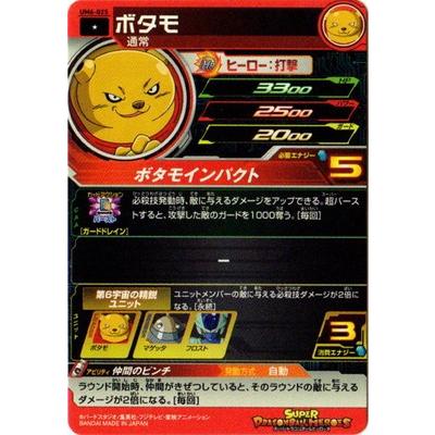 BANDAI スーパードラゴンボールヒーローズ/UM6-025 ボタモ C