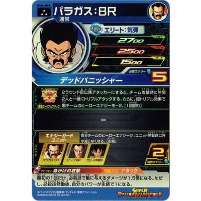 BANDAI スーパードラゴンボールヒーローズ/UM6-064 パラガス