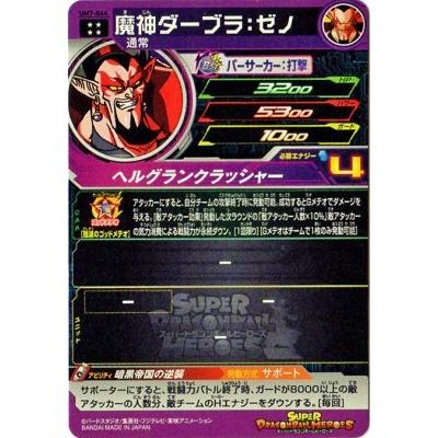 スーパードラゴンボールヒーローズ Um7 044 魔神ダーブラ ゼノ Ur Db Um 07 044 フルアヘッド 通販 Yahoo ショッピング